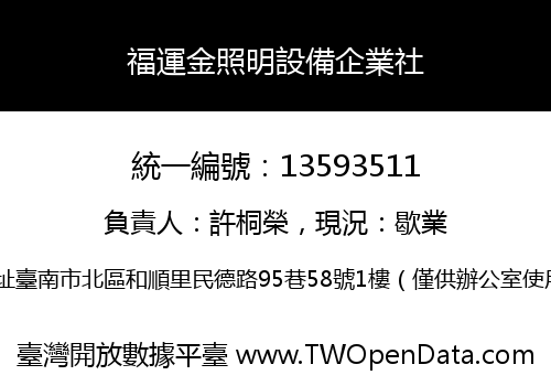 福運金照明設備企業社