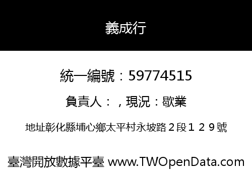 義成行