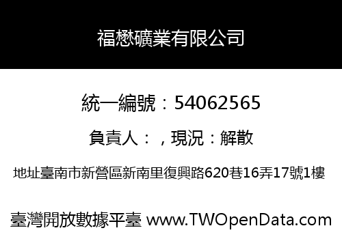 福懋礦業有限公司
