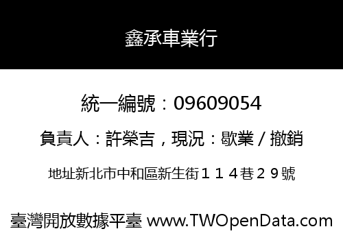 鑫承車業行
