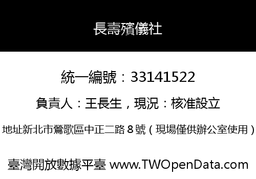 長壽殯儀社