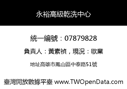 永裕高級乾洗中心