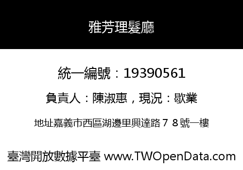 雅芳理髮廳