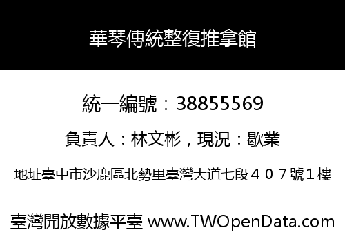 華琴傳統整復推拿館