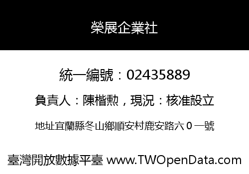 榮展企業社