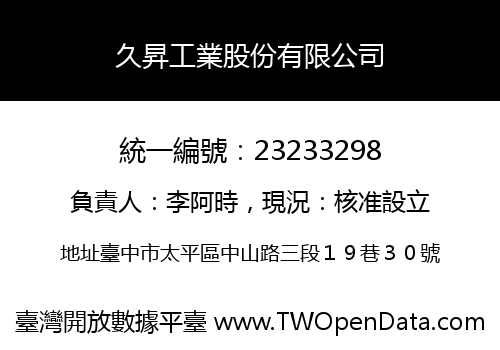 久昇工業股份有限公司