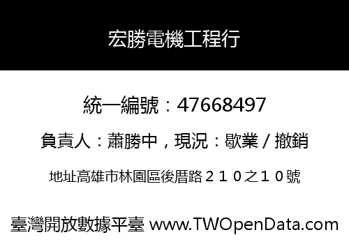 宏勝電機工程行