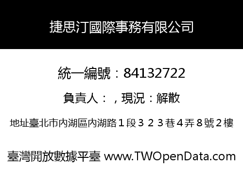 捷思汀國際事務有限公司