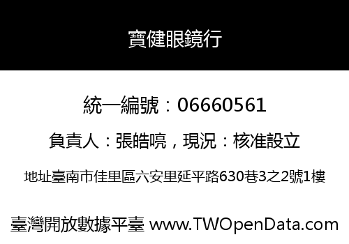 寶健眼鏡行