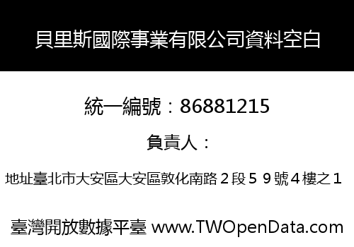 貝里斯國際事業有限公司資料空白