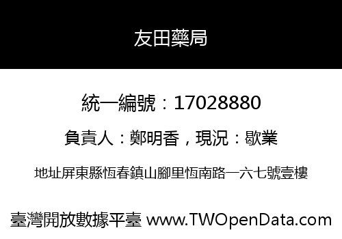 友田藥局