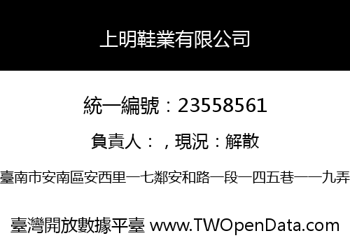 上明鞋業有限公司
