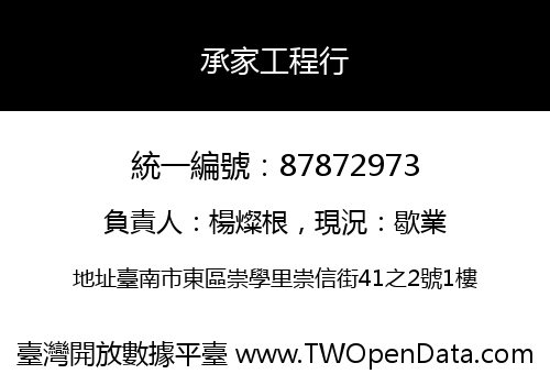 承家工程行