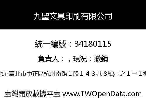 九聖文具印刷有限公司