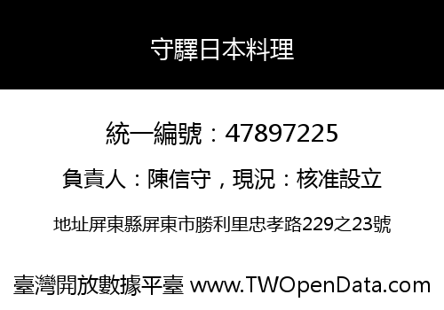 守驛日本料理