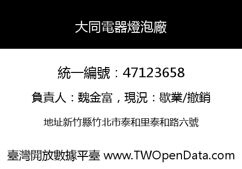 大同電器燈泡廠