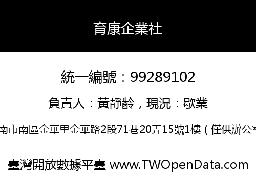 育康企業社