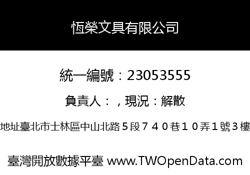 恆榮文具有限公司