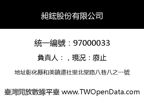 昶鋐股份有限公司