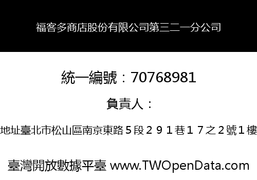 福客多商店股份有限公司第三二一分公司