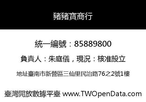 豬豬寶商行
