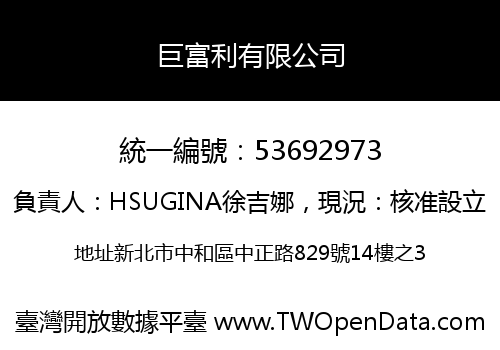 巨富利有限公司
