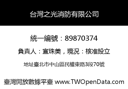 台灣之光消防有限公司
