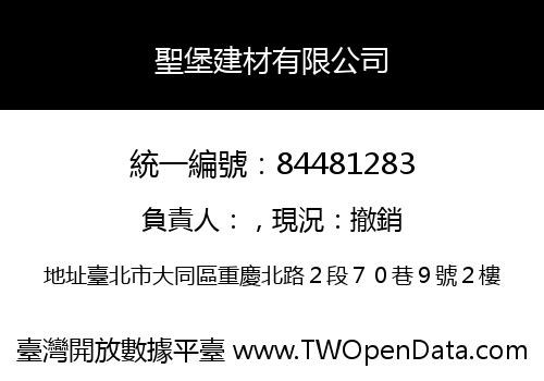 聖堡建材有限公司