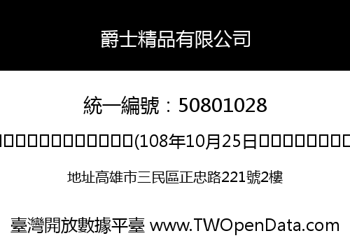 爵士精品有限公司