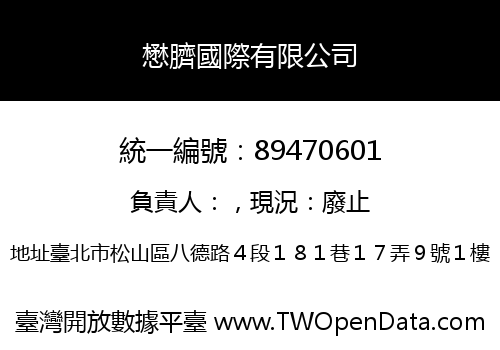 懋臍國際有限公司