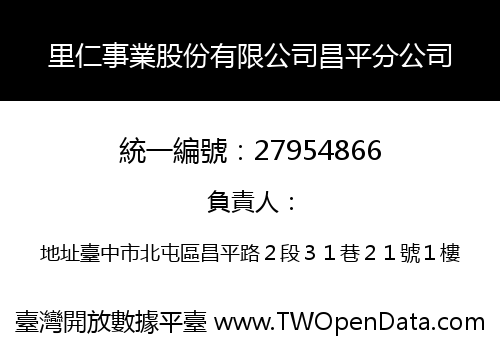 里仁事業股份有限公司昌平分公司