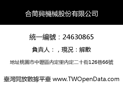 合茼興機械股份有限公司