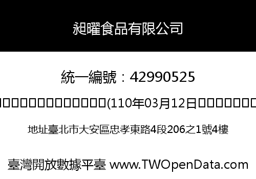 昶曜食品有限公司