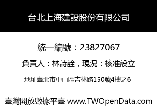 台北上海建設股份有限公司