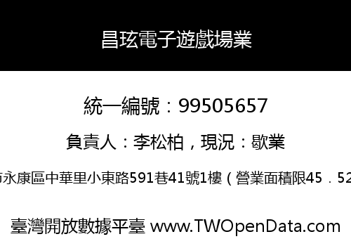 昌玹電子遊戲場業