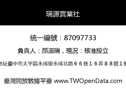 瑞源實業社