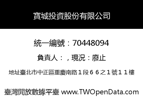 寶城投資股份有限公司