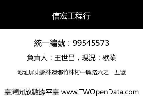 信宏工程行