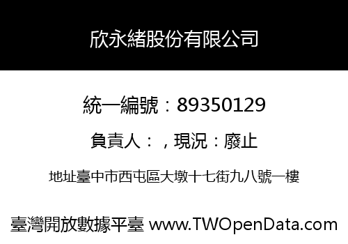 欣永緒股份有限公司