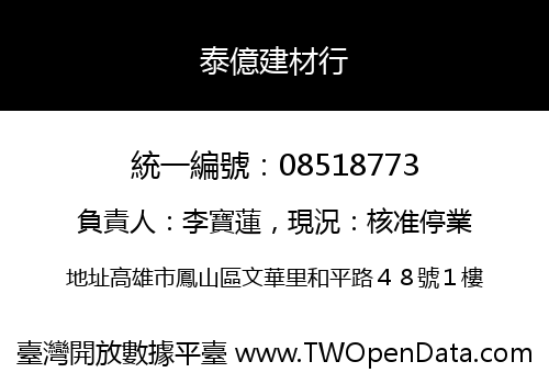 泰億建材行