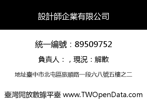 設計師企業有限公司