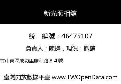 新光照相舘