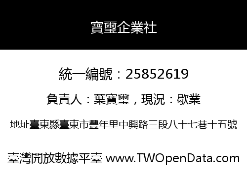 寶璽企業社