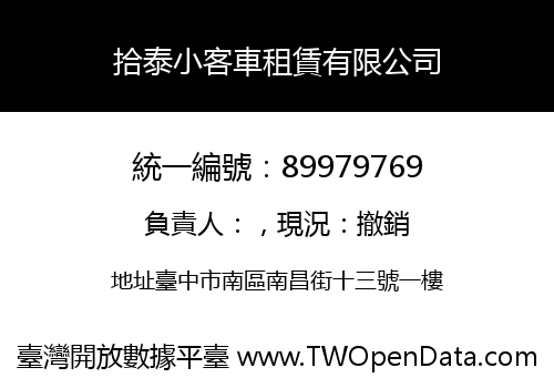 拾泰小客車租賃有限公司