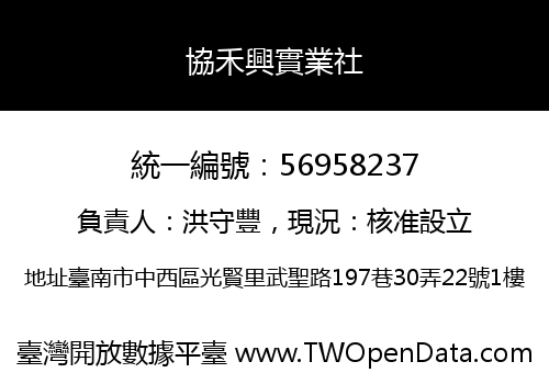 協禾興實業社