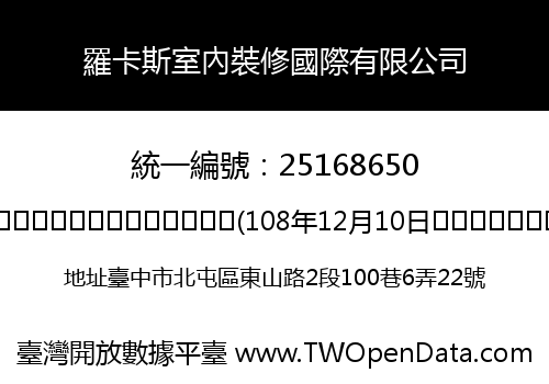 羅卡斯室內裝修國際有限公司