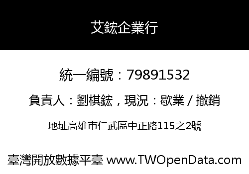 艾鋐企業行