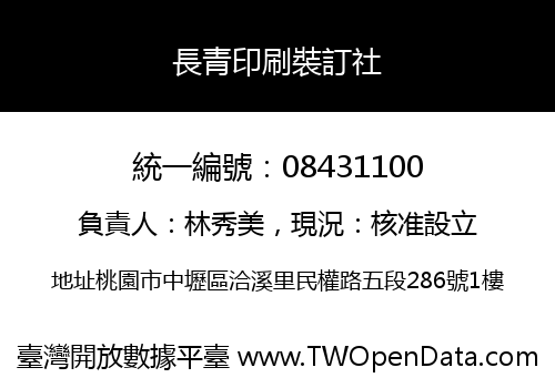 長青印刷裝訂社