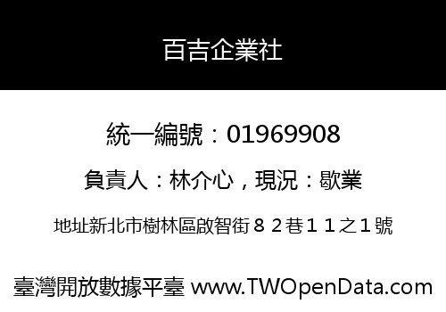 百吉企業社
