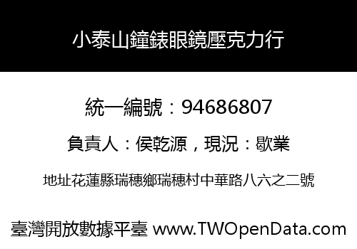 小泰山鐘錶眼鏡壓克力行